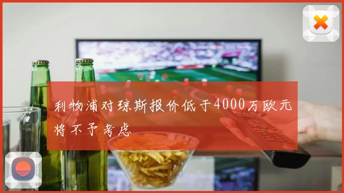 利物浦对琼斯报价低于4000万欧元将不予考虑