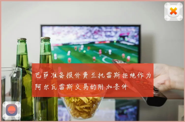 巴萨准备报价费兰托雷斯拒绝作为阿尔瓦雷斯交易的附加条件