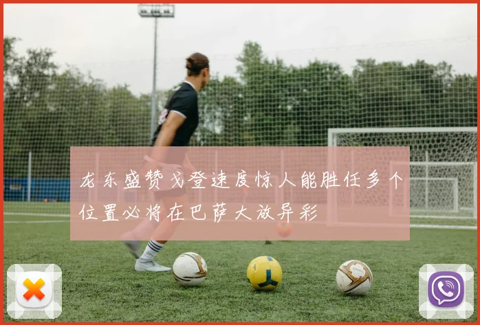 龙东盛赞戈登速度惊人能胜任多个位置必将在巴萨大放异彩