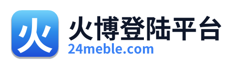 火博登陆平台